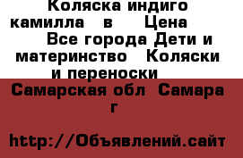 Коляска индиго камилла 2 в 1 › Цена ­ 9 000 - Все города Дети и материнство » Коляски и переноски   . Самарская обл.,Самара г.